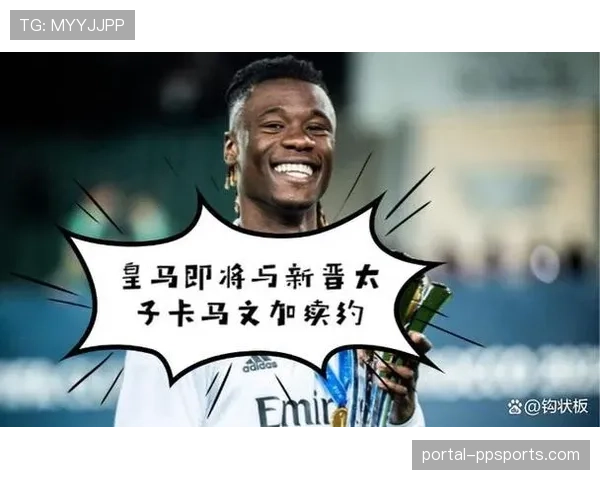 官方：皇马与卡马文加续约至2030年，违约金10亿欧元